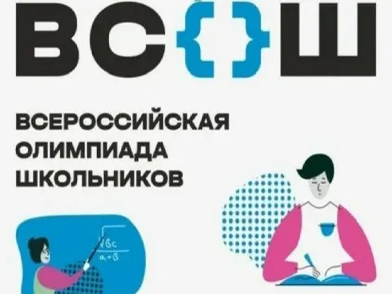ВСОШ