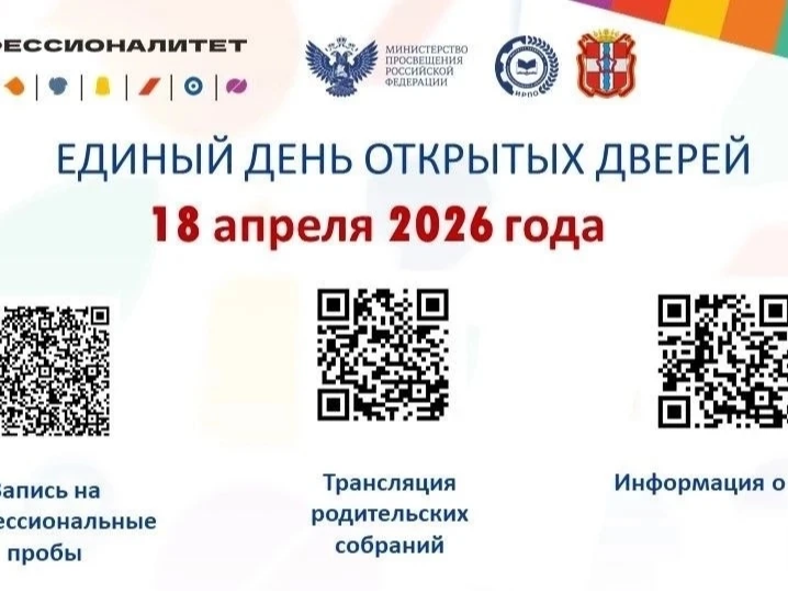 Единый день открытых дверей.
